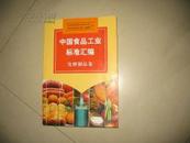中国食品工业标准汇编 发酵制品卷（见描述） BD-710-106