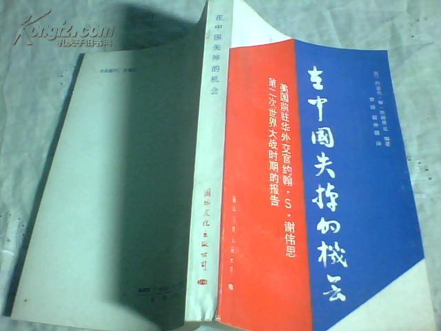 在中国失掉的机会:美国前驻华外交官约翰·S·