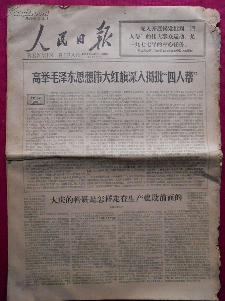 人民日报 1977年4月13日六版全【师峰光中国画《到劳动大学去》】