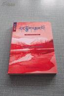 红经幡（藏文版2006年一版一印、3000册、95品）