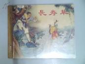连环画.长寿草.1956年1版1印