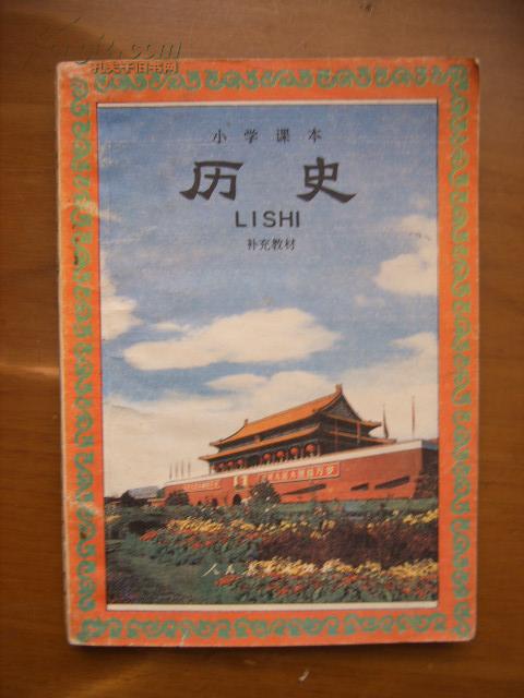 小学课本——历史·补充教材(1版1印)(内有点字迹)