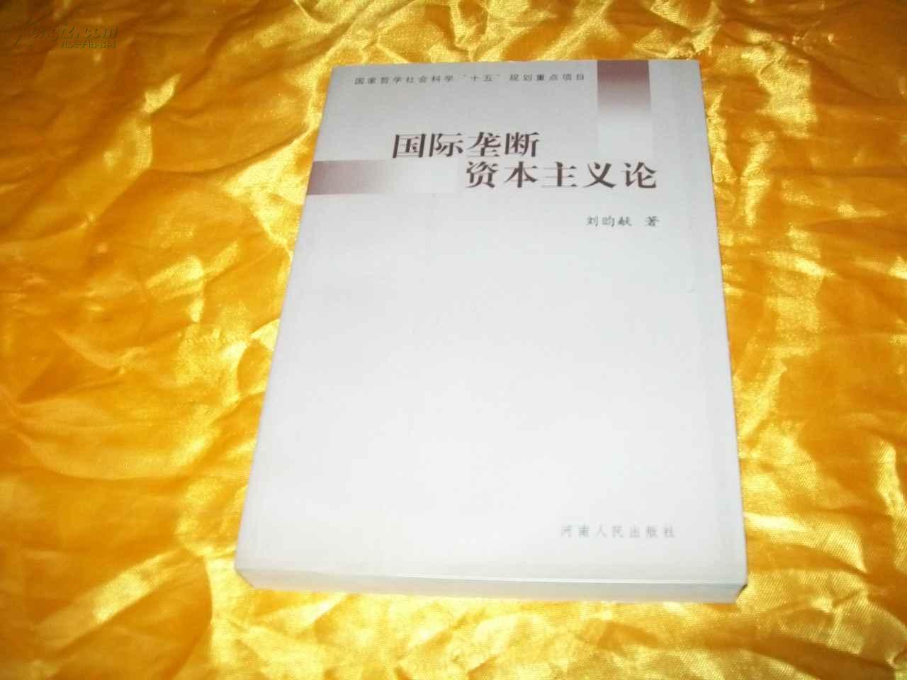 国际垄断资本主义论