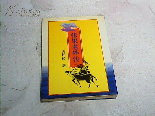 张果老外传【唐怀民签名本】