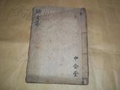 民國中合堂驗方集：秘傳竹林寺女科等癥（1922年毛筆手抄老中醫秘方、偏方）