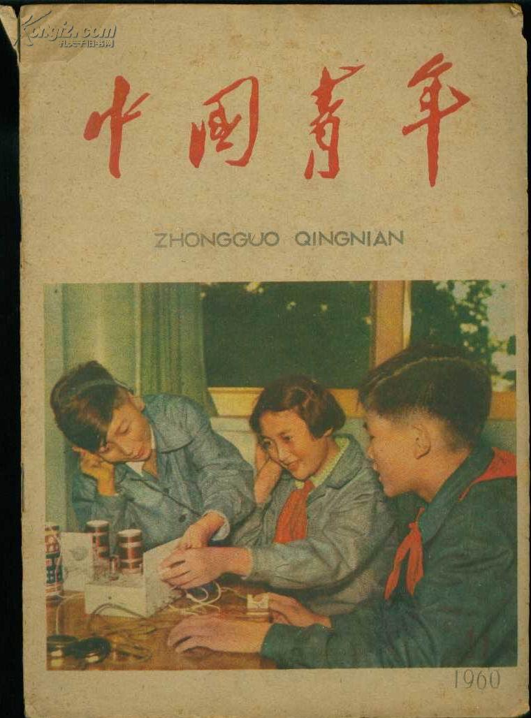 《中国青年》杂志1960年第11期【封面北京少年宫无线电小组在安装收音