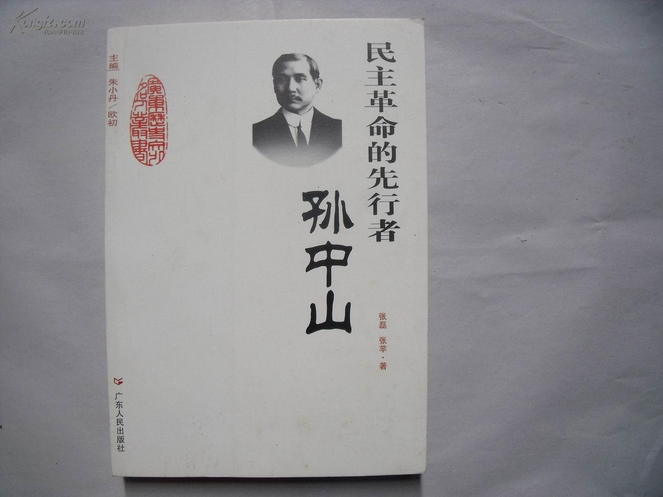 革命先行者-孙中山