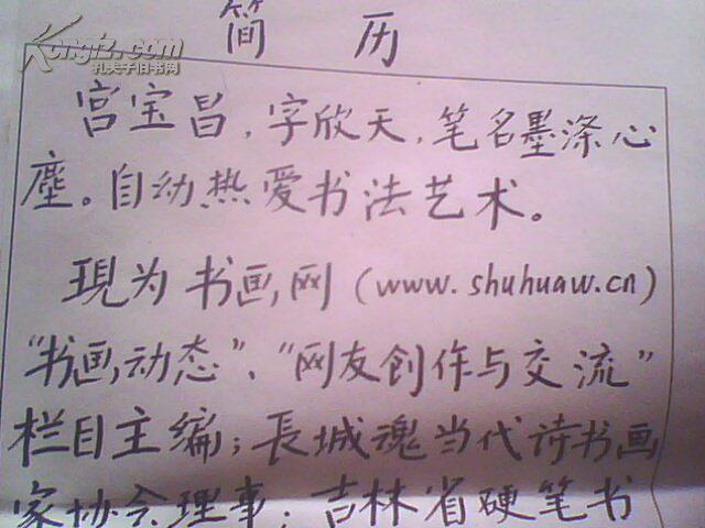 书法家 宫宝昌 手写简历一份