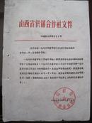 山西省供销合作社文件[66省合人字第692号]关于1966年劳动工资通知