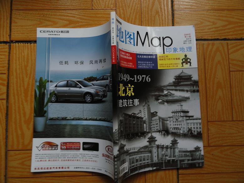 《地图》杂志 108期 16开全彩色图版 10品 有1949-1976北京老建筑