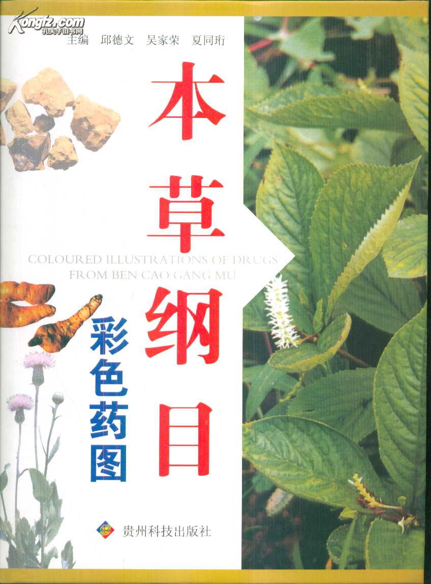本草纲目彩色药图(精装)
