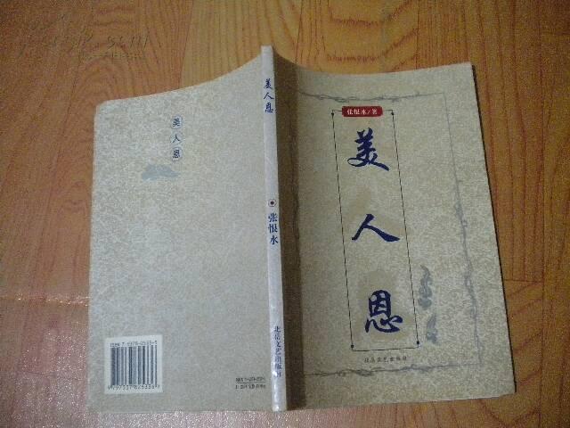 美人恩(张恨水 著)