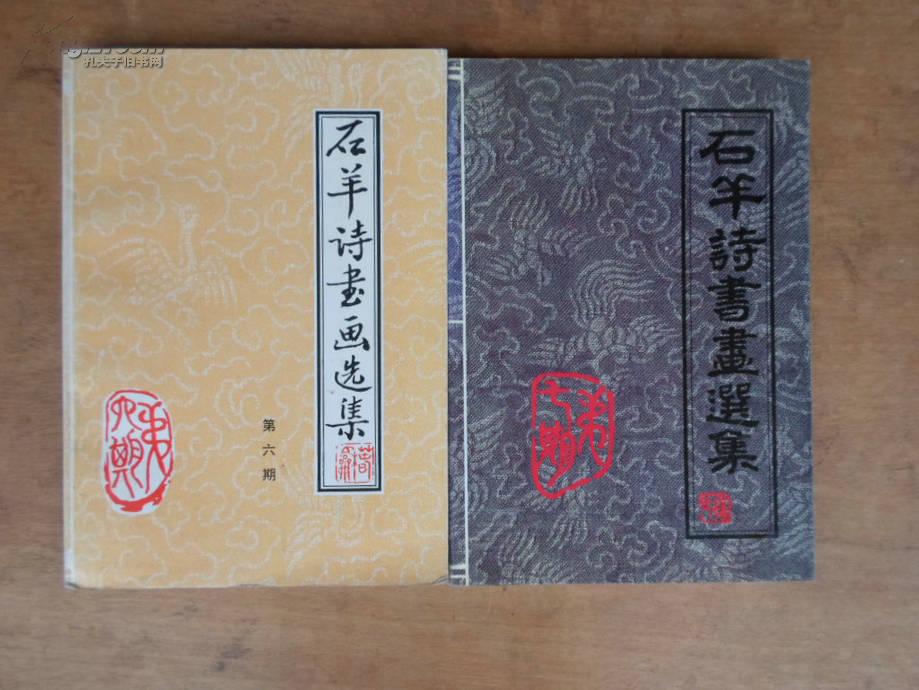 石羊诗书画选集(第七期)2001年版