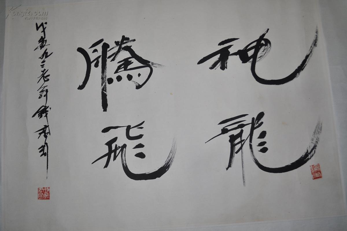 【钱君陶】书法精品真迹