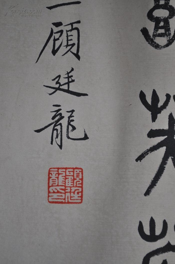 顾廷龙金文书法真迹精裱