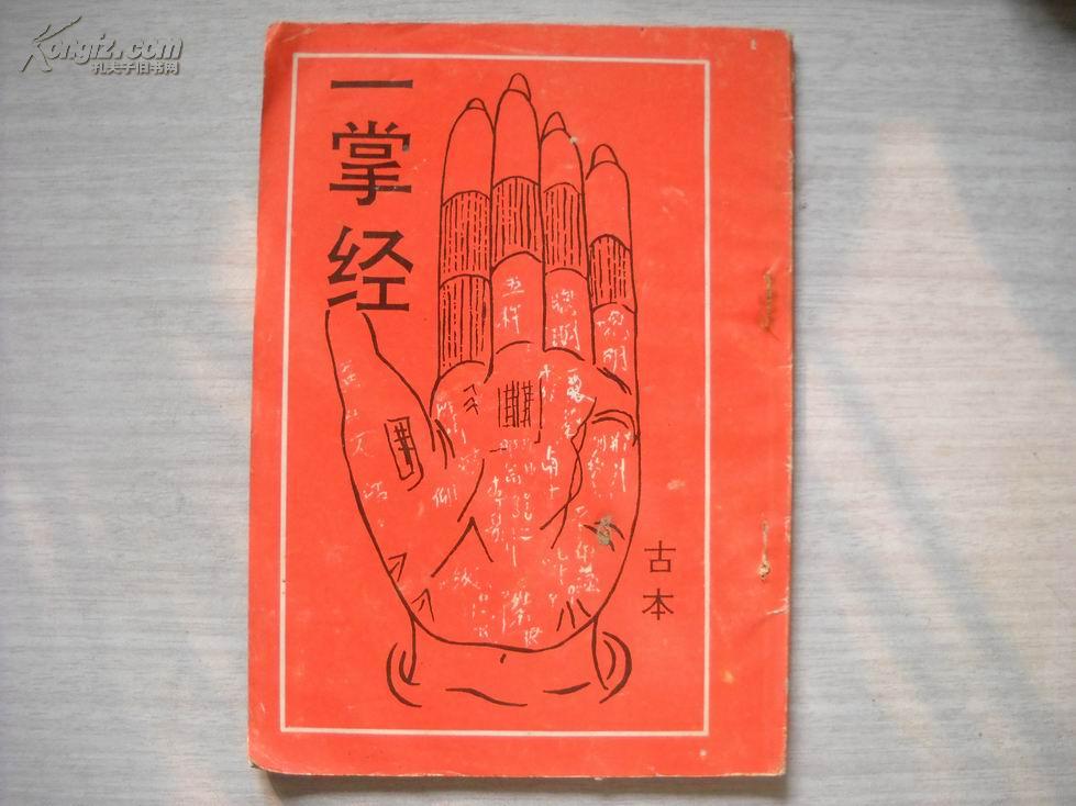 一掌经【古本,配图】仅印5000册