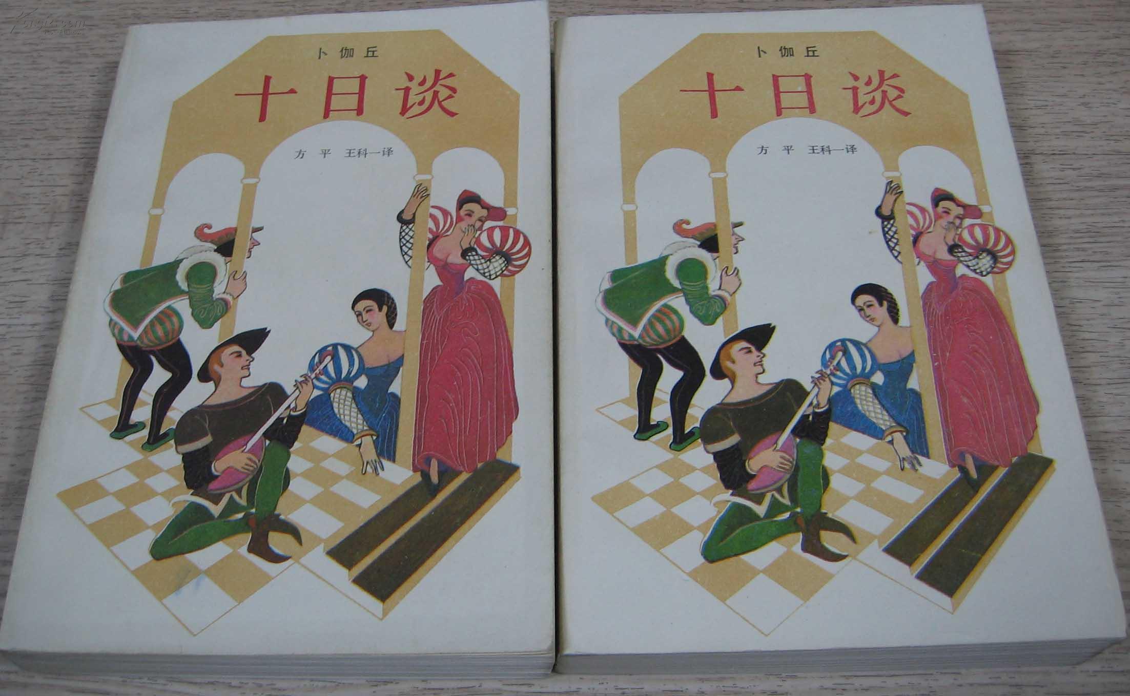 十日谈上下册上海译文版多插图本