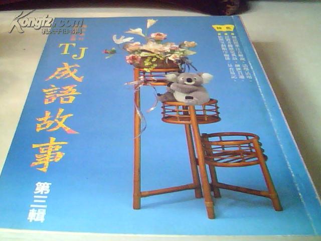 T什么的成语_成语故事图片