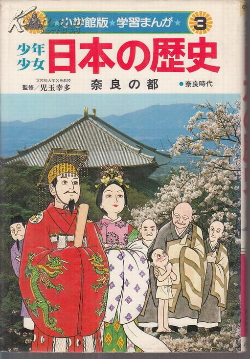 奈良の都―奈良时代 (小学馆 版学习まんが―少年少女日本の歴史) [単