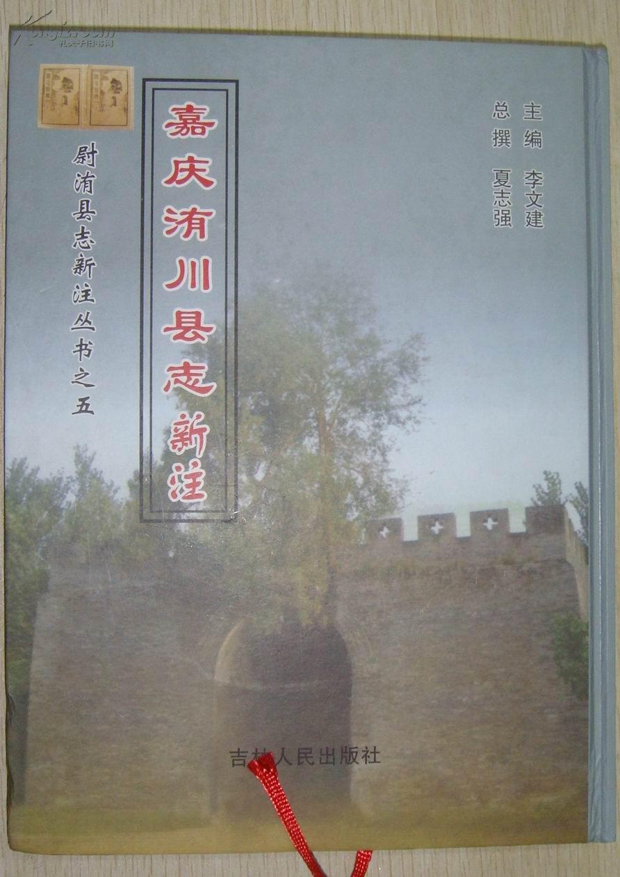 嘉庆洧川县志新注