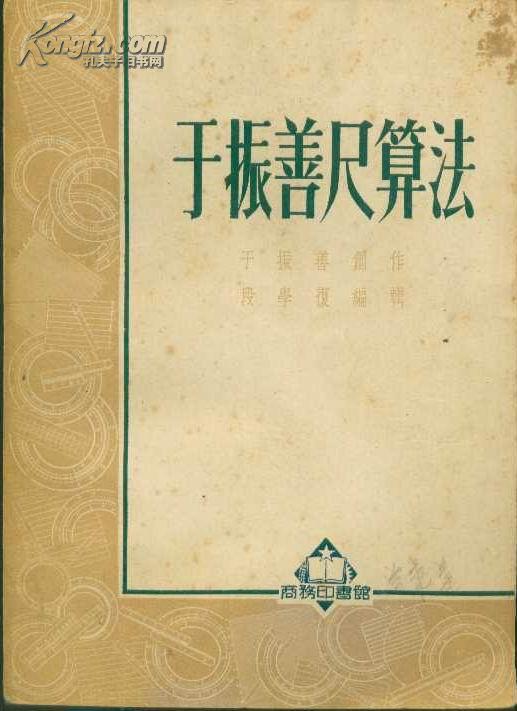 《于振善尺算法【1952年版,每页页脚有水渍】