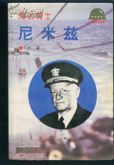二战将帅:海上骑士--尼米兹