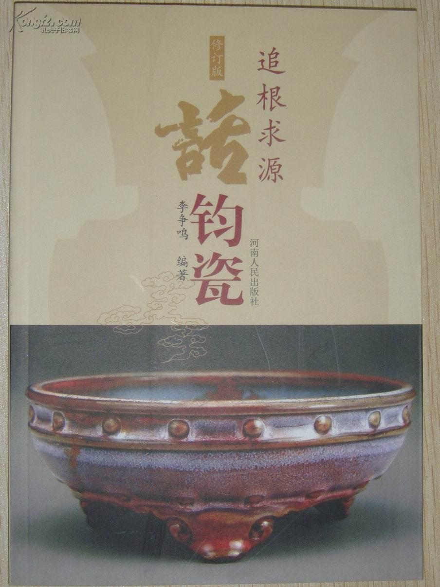 追根求源 话 钧瓷