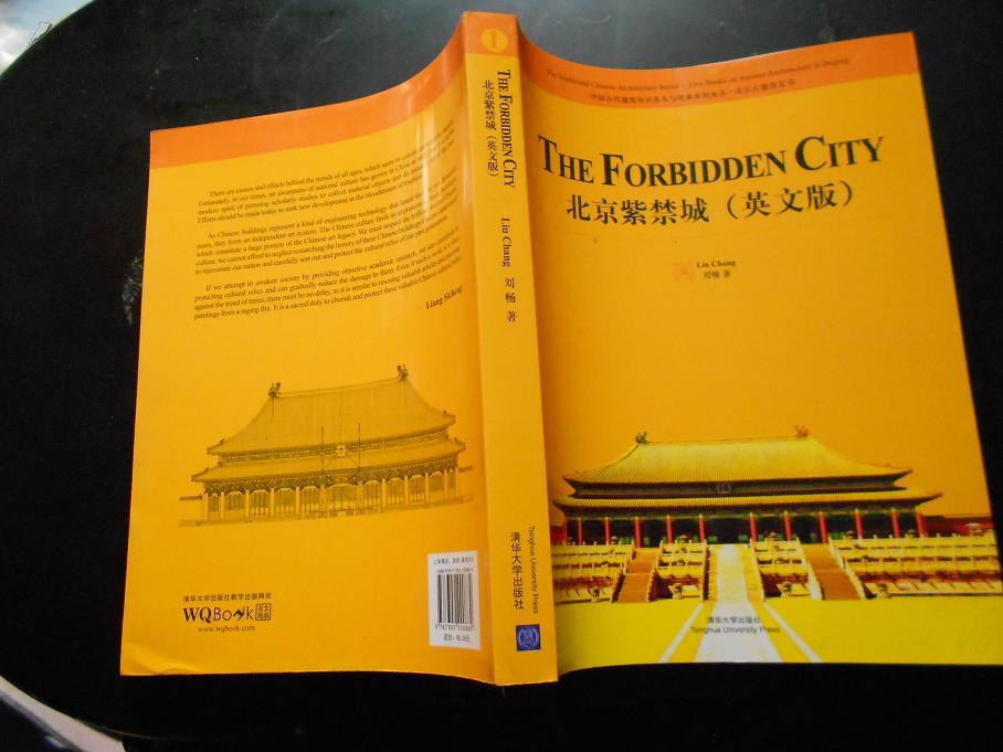 北京紫禁城(中国古代建筑知识普及与传承系列丛书 北京古建筑五书)书