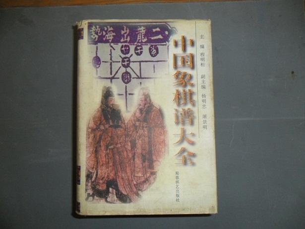 中国象棋谱大全