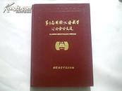第三届国际汉语教学讨论会论文选 精装 1版1印