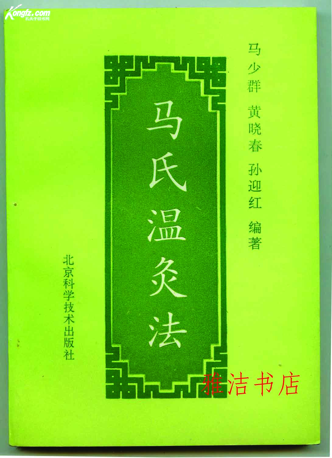 马氏温灸法(94版1印,仅印3000册,著名老中医马少群医案)