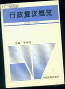 行政复议概览（1991-1992）