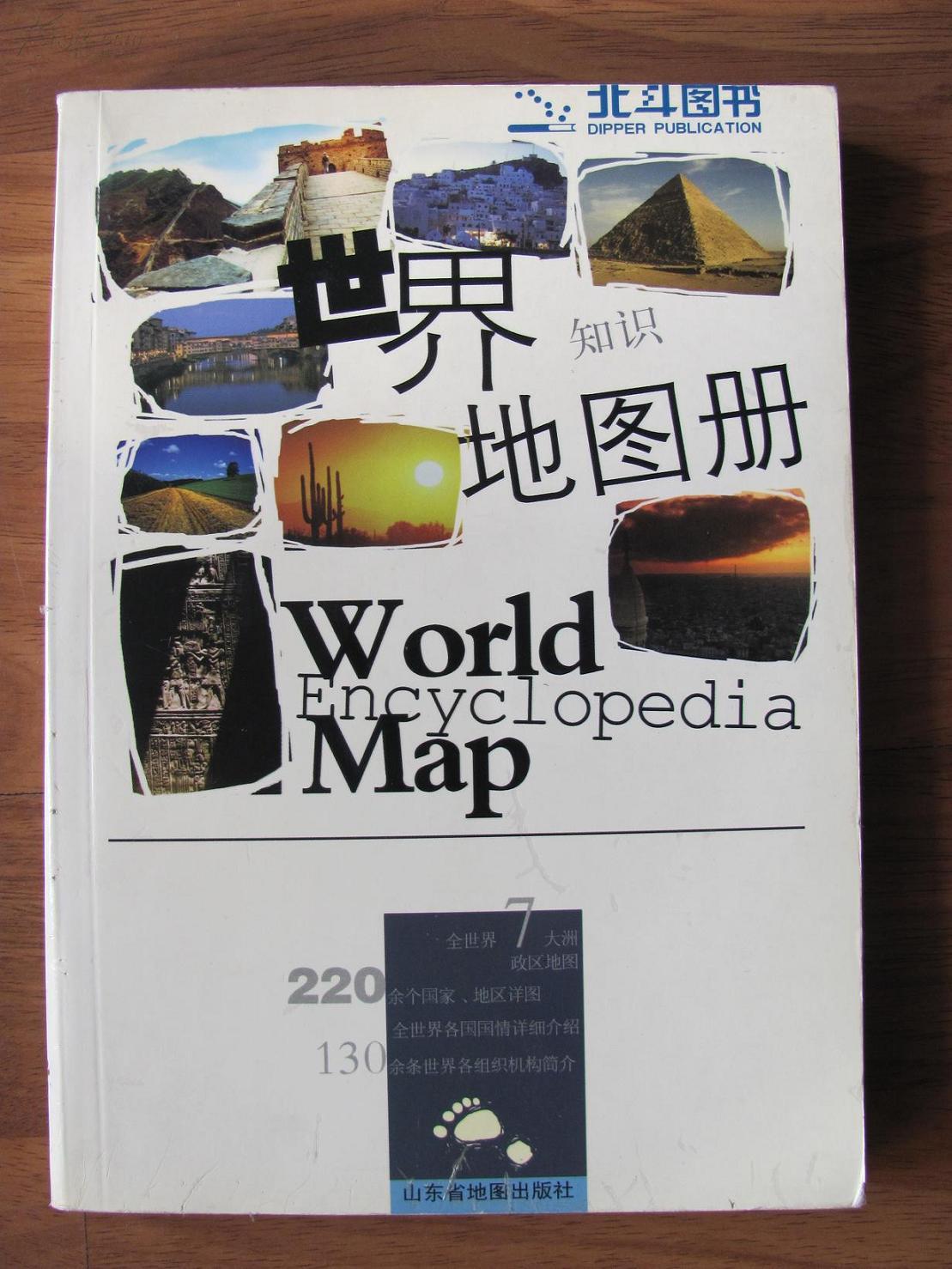 北斗图书---世界知识地图册