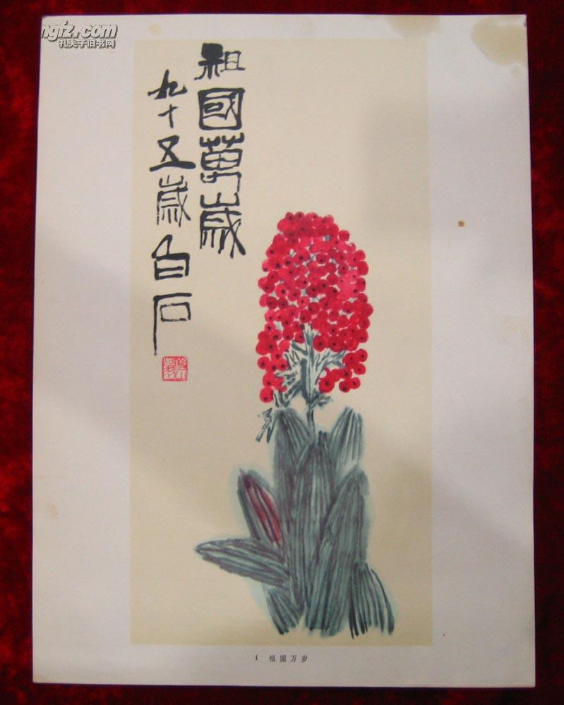 8开画页:祖国万岁(齐白石作)2