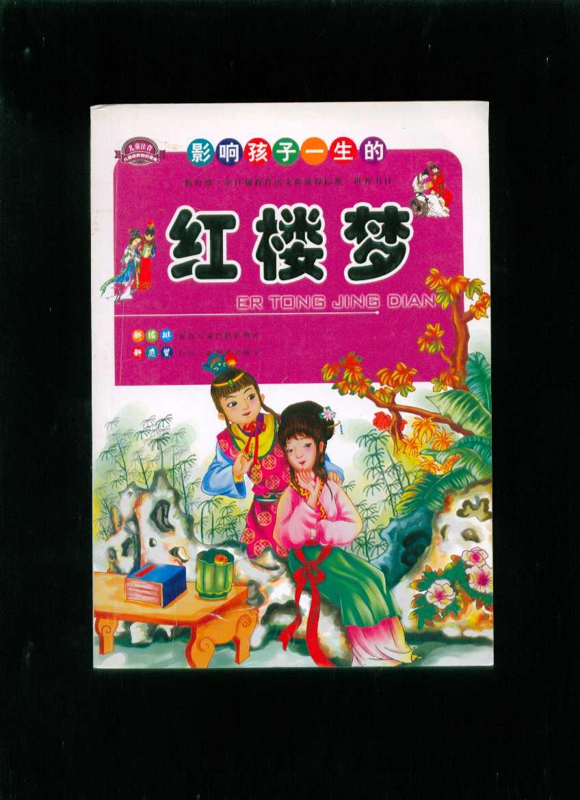 红楼梦(儿童经典知识宝库·注音版)