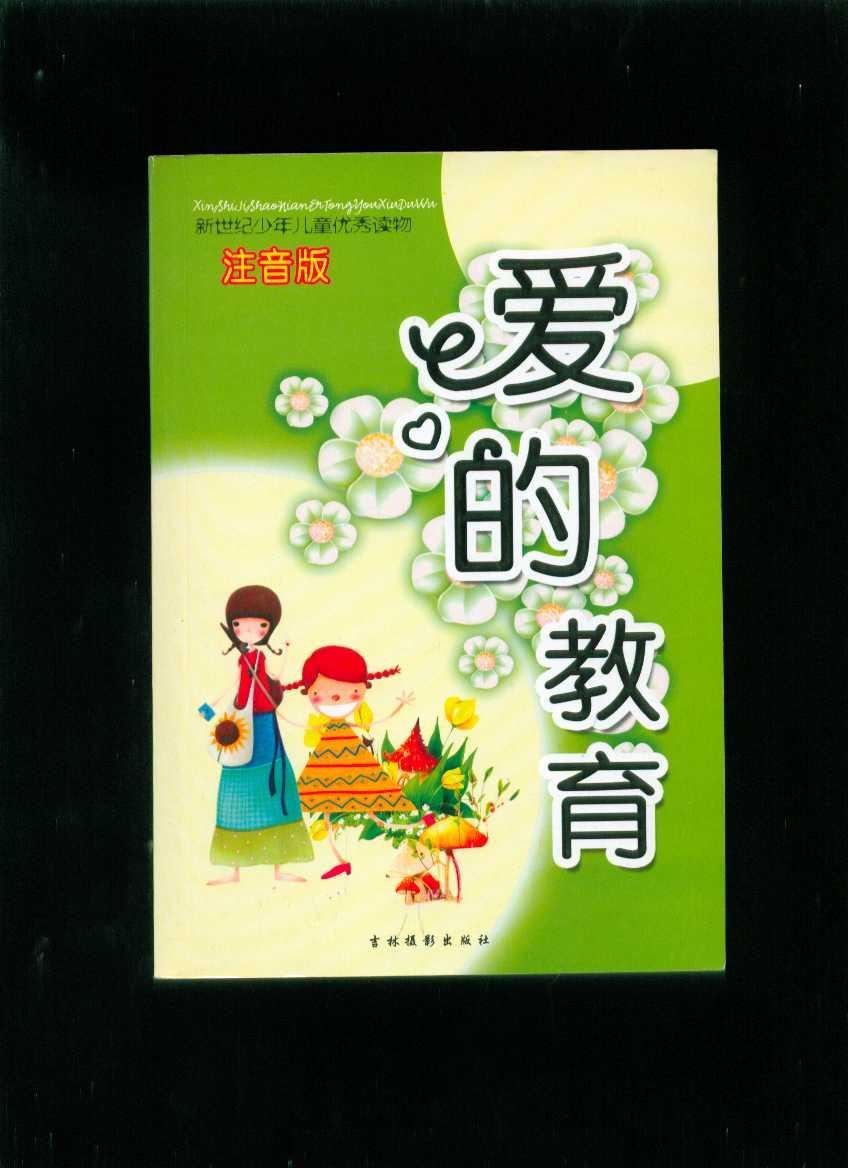 爱的教育(新世纪少年儿童优秀读物·注音版)
