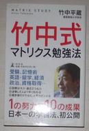 竹中式マトリクス勉强法 （幻冬舎文库） [文库] 竹中平蔵 （著） 