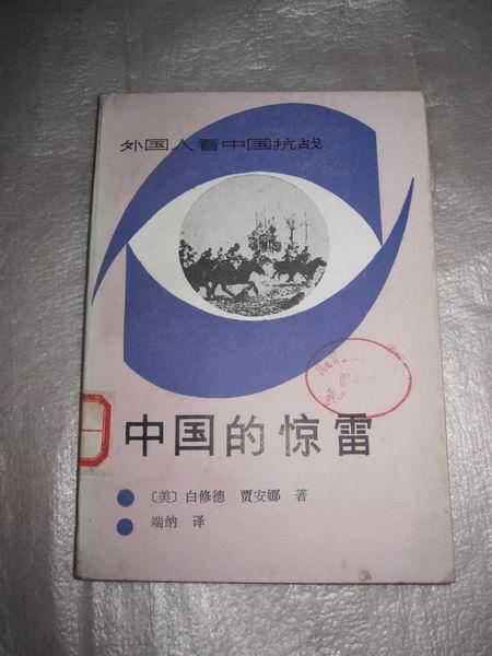中国的惊雷_[美]白修德 贾安娜 著 瑞纳 译_孔夫子旧书网