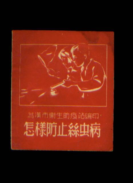怎样防止丝虫病(1954年)
