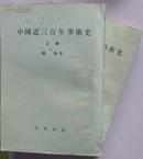 中国近三百年学术史（上下全二册）1986年一版一印-5300册-大32开