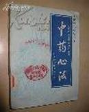 中药心法