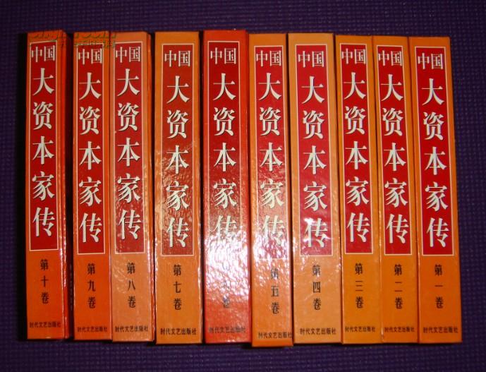 中国大资本家传(全10册)