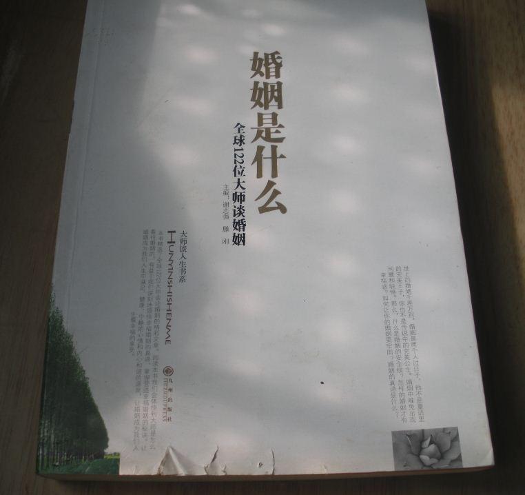 婚姻是什么:全球122位大师谈婚姻(书破旧了)