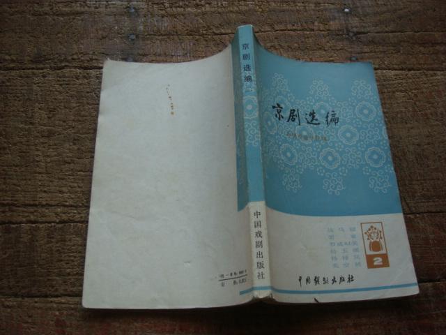 京剧罗成叫关曲谱_京剧卡通人物(5)