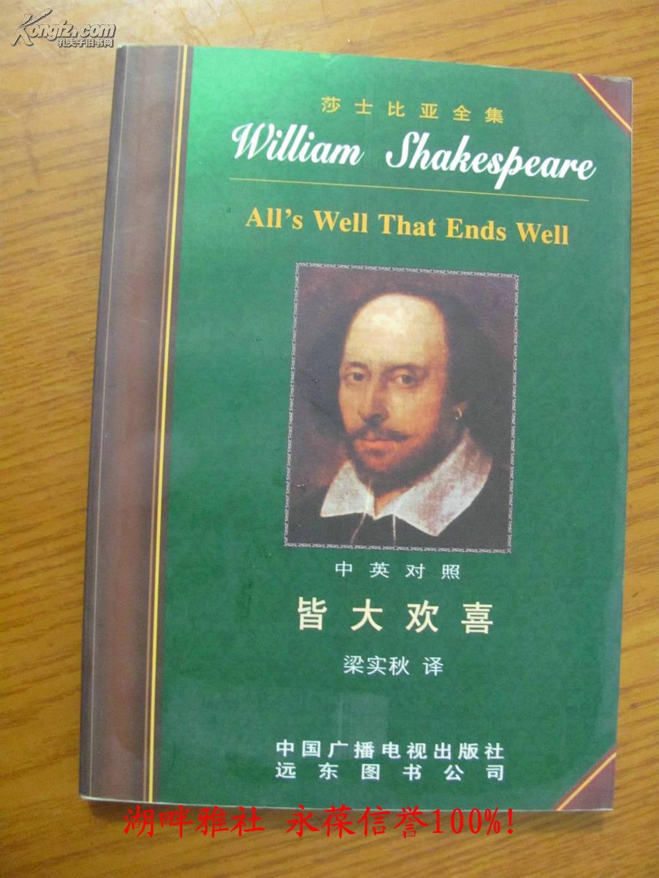 皆大欢喜(莎士比亚全集之12 中英对照 梁实秋译 近十品)