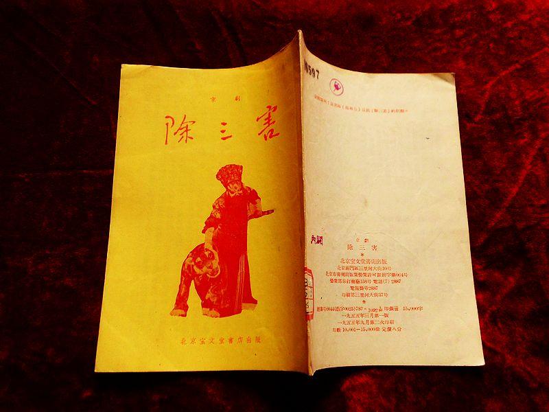 京剧除三害曲谱_京剧除三害