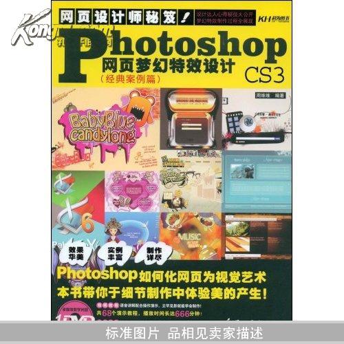 Photoshop CS3网页梦幻特效设计(附DVD光盘1张)		
