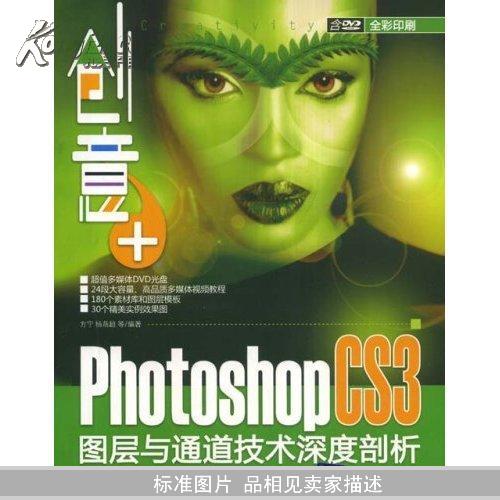 创意+:Photoshop CS3图层与通道技术深度剖析（附赠DVD光盘1张）