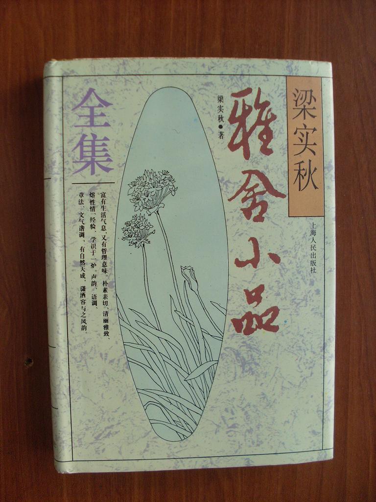 梁实秋雅舍小品全集