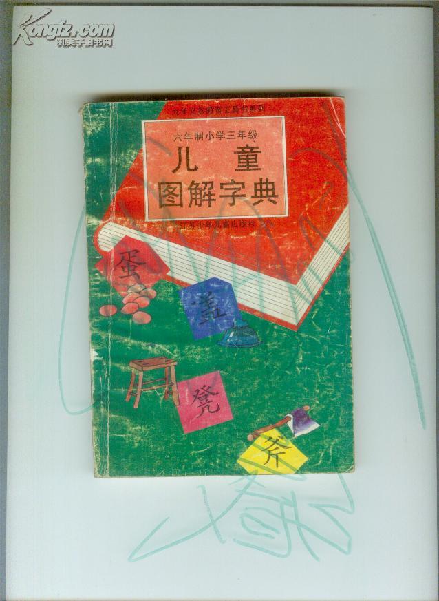 儿童图解字典(六年制小学三年级)